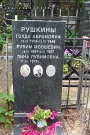 Рушкина Голда Абрамовна, Москва, Востряковское кладбище